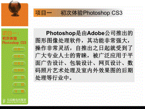 计算机图形图像处理PhotoshopCS3中文版-项目01-初次体验Photoshop-CS课件.ppt