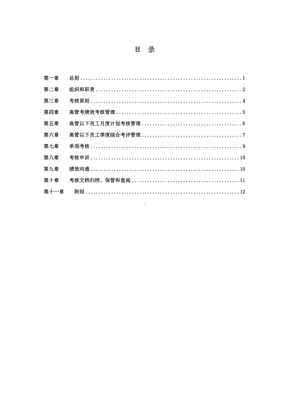 北汽绩效管理制度final新华信(DOC 15页).doc_第2页