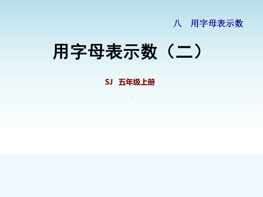 苏教版五年级数学上册第8单元第2课时-用字母表示数(二)课件.pptx_第1页