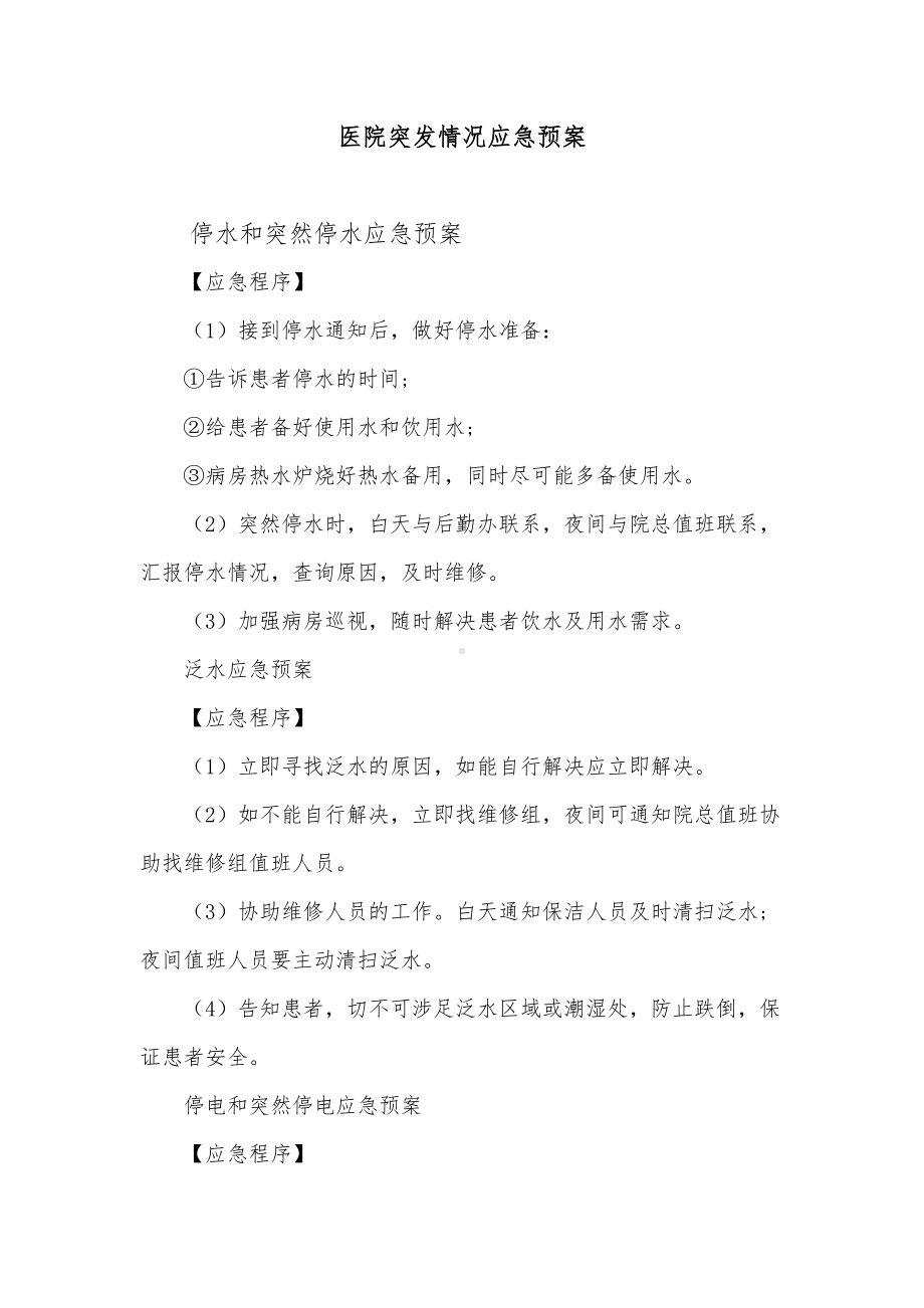 医院突发情况应急预案(DOC 8页).docx_第1页