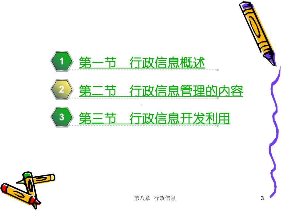 行政信息概述课件.ppt_第3页