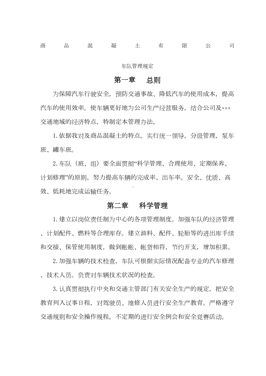 商砼企业车辆管理制度(1)(DOC 13页).docx_第1页