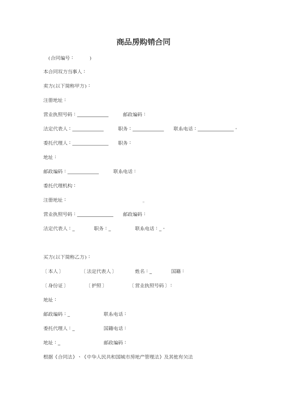 商品房购销合同(DOC 9页).doc_第1页