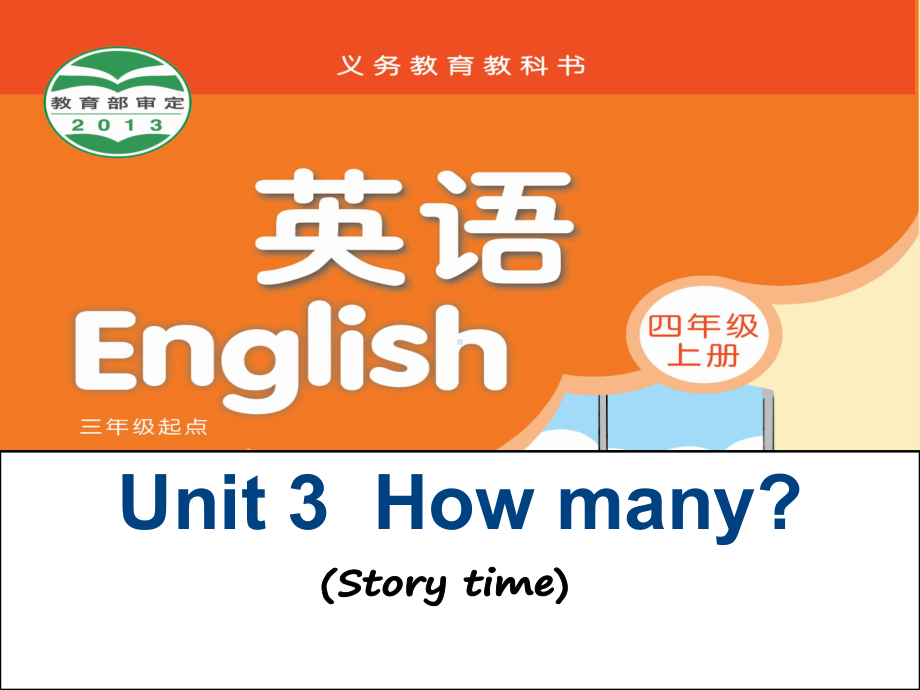 译林版(三起)四年级上册英语Unit-3《How-many》-课件.ppt_第1页