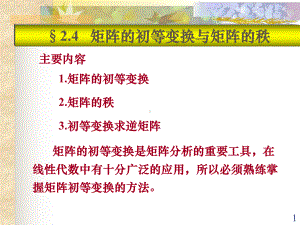 矩阵的初等变换与矩阵的秩课件.pptx