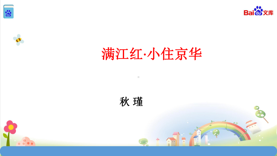 统编教材部编人教版九年级语文下册《满江红-小住京华》秋瑾-优质课课件.ppt_第2页