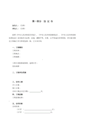 （合同资料）建设工程合同协议书范本精编版(DOC 70页).doc