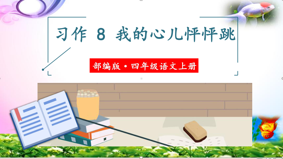 统编-部编人教版四年级语文上册第八单元-习作8我的心儿怦怦跳课件（5份省奖供选）.pptx_第2页