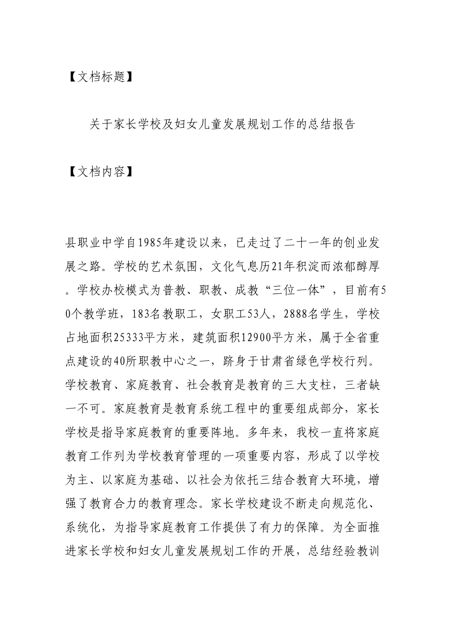 关于家长学校及妇女儿童发展规划工作的总结报告(DOC 19页).doc_第1页