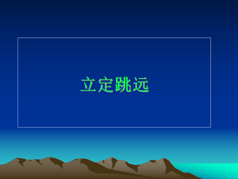 立定跳远课件讲义.ppt_第1页