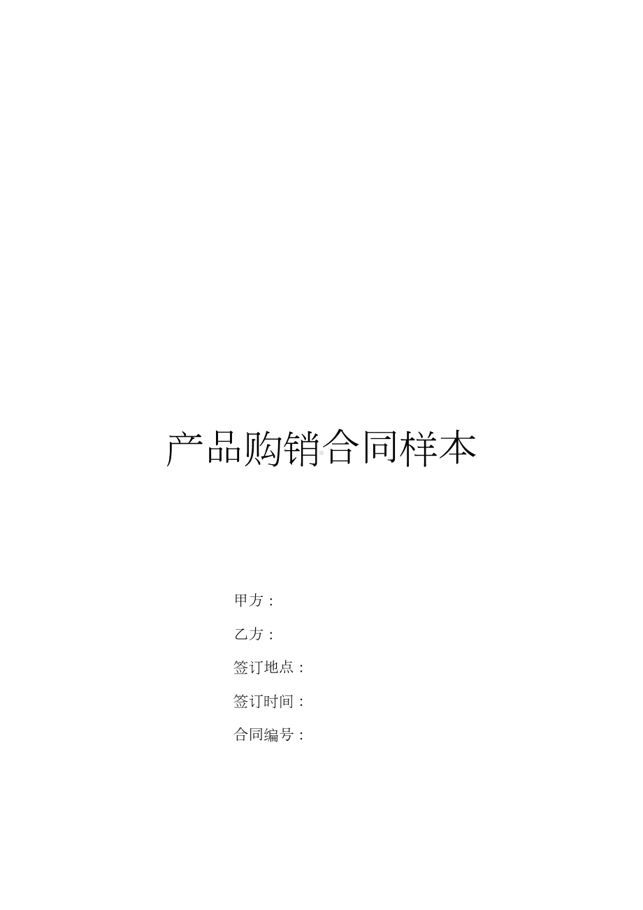 产品购销合同样本(DOC 13页).doc_第1页