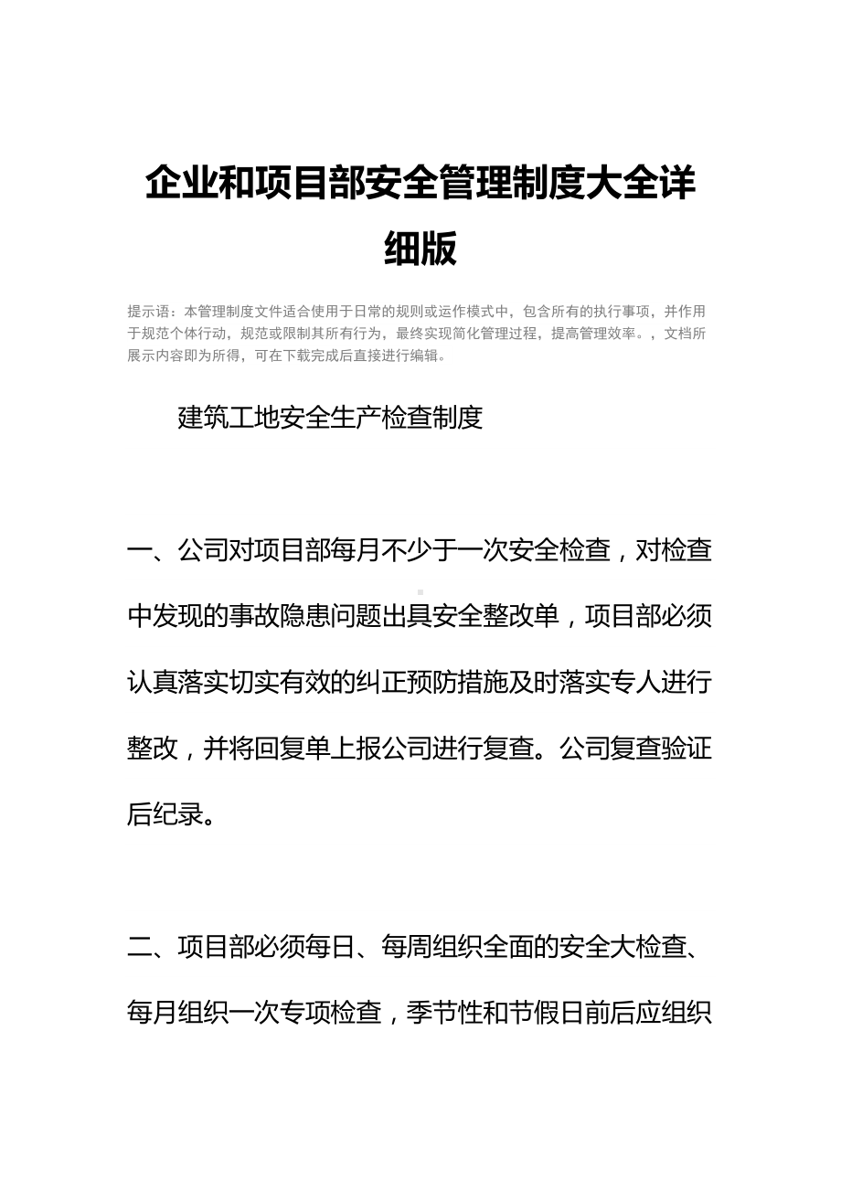 企业和项目部安全管理制度大全详细版(DOC 139页).docx_第2页