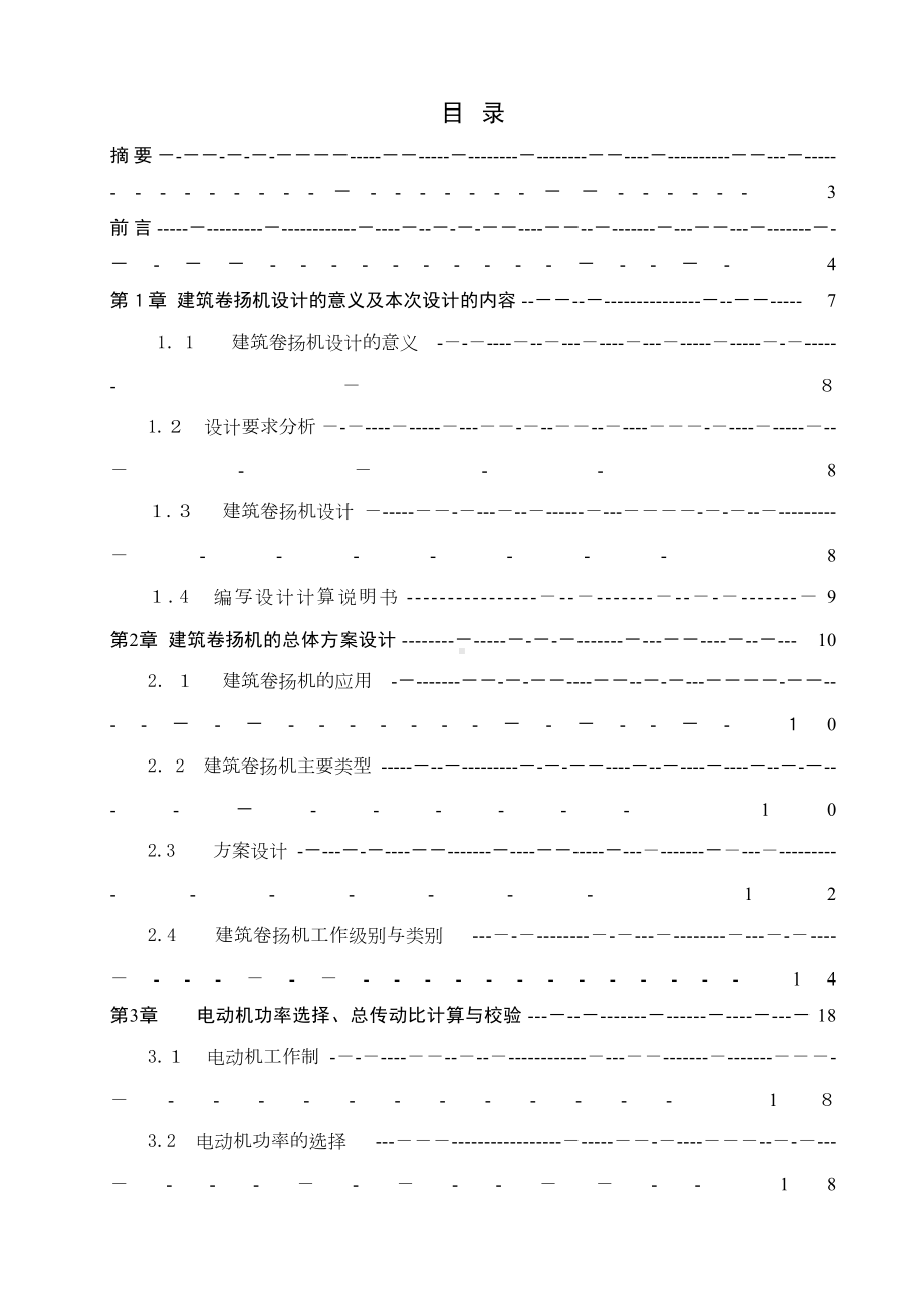 「JM建筑卷扬机毕业设计说明书」(DOC 47页).doc_第1页