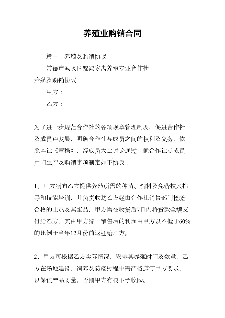 养殖业购销合同(DOC 23页).docx_第1页