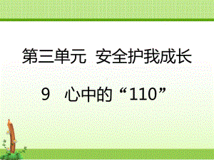 部编人教版道德与法制三年级上册课件：9心中的“110”.pptx