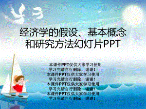 经济学的假设、基本概念和研究方法教学课件.ppt