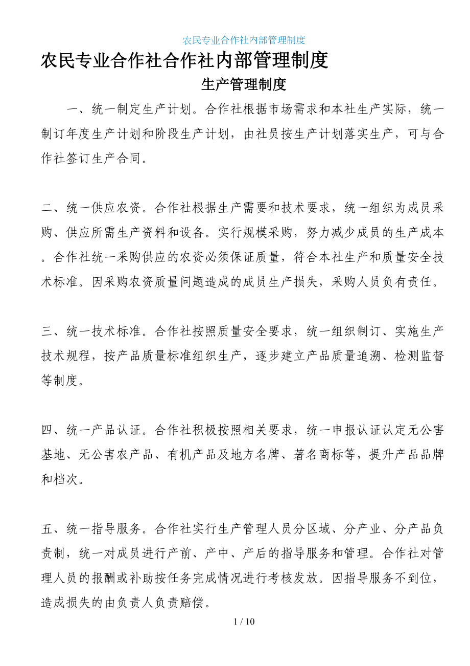 农民合作社内部管理制度926(DOC 10页).doc_第1页