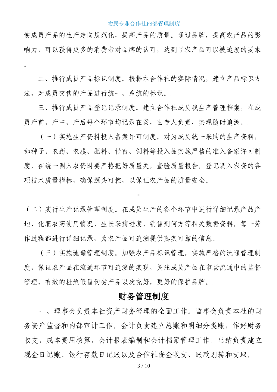 农民合作社内部管理制度926(DOC 10页).doc_第3页