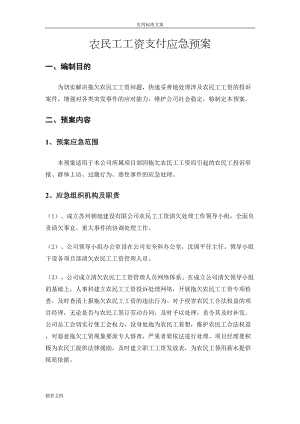 农民工的工资支付支付应急预案及相关规章制度(DOC 10页).doc