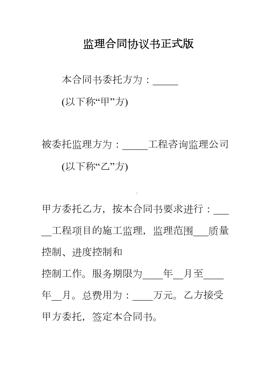 （正式版）监理合同协议书(DOC 190页).docx_第2页