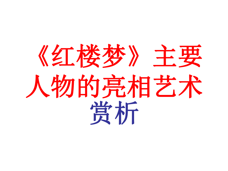 精编课件林黛玉进贾府.ppt_第1页