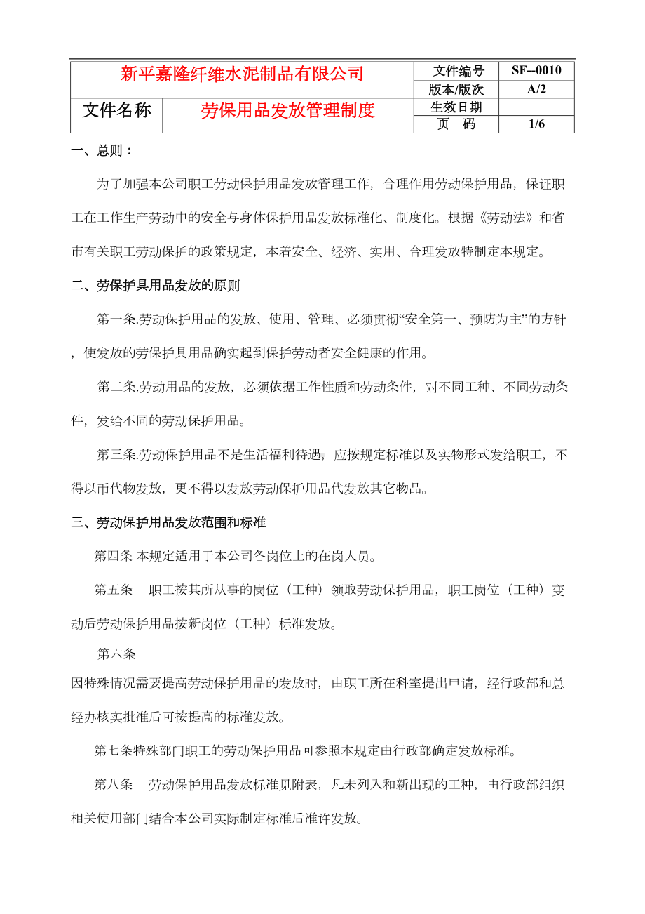 劳保用品发放管理制度(DOC 8页).docx_第1页