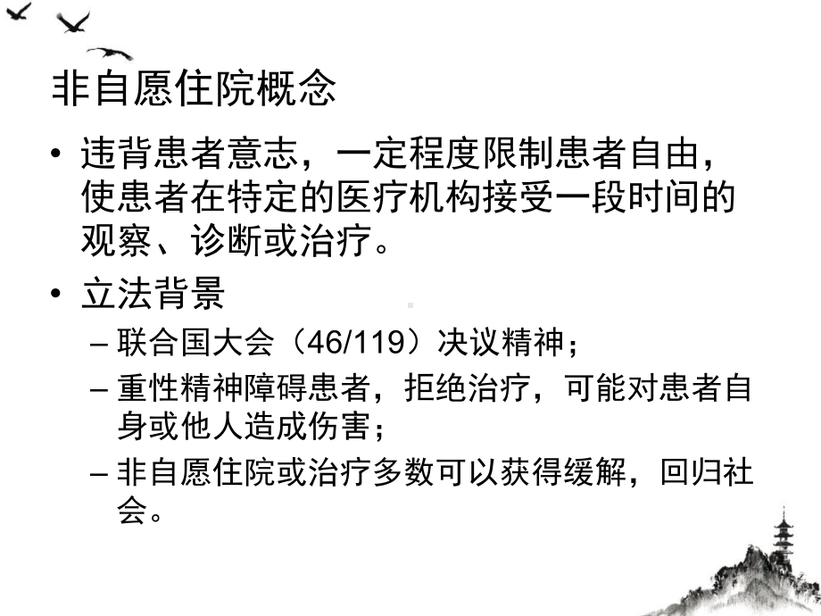 精神障碍者与非自愿住院讲课课件.pptx_第3页