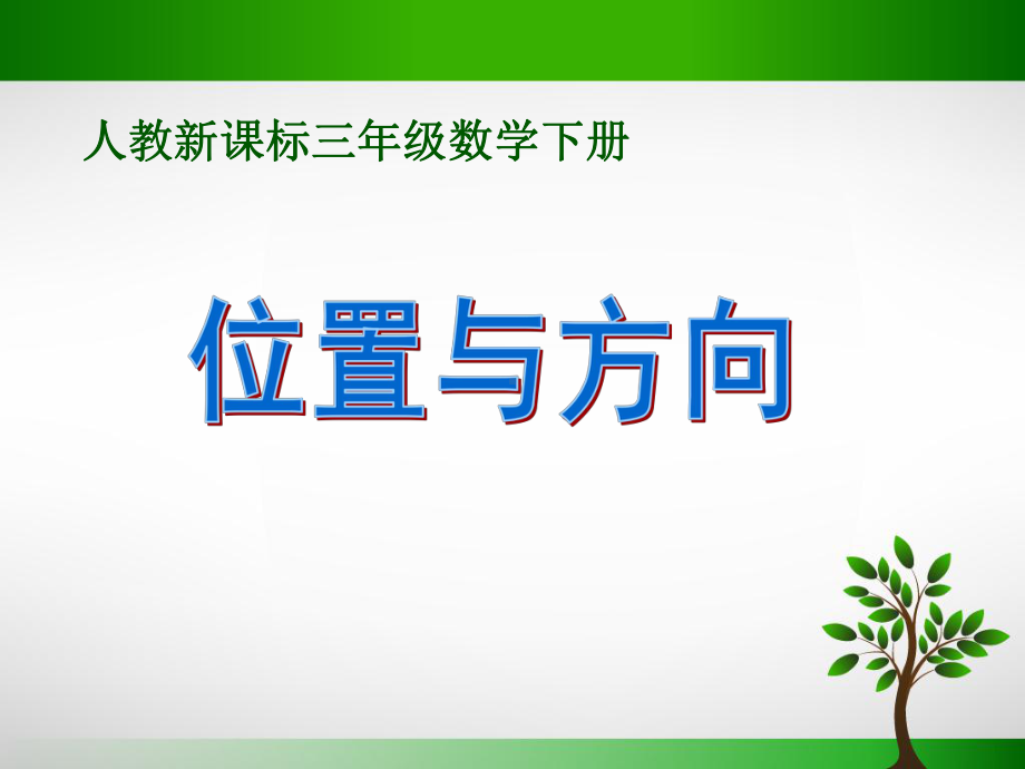 部编新人教版三年级数学下册获奖课件-《位置与方向》课件.ppt_第1页