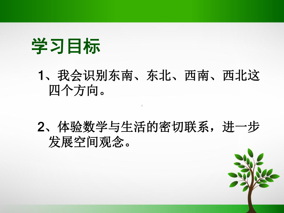 部编新人教版三年级数学下册获奖课件-《位置与方向》课件.ppt_第3页