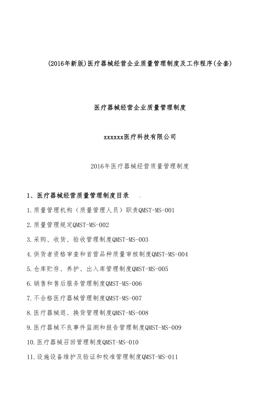 医疗器械经营企业质量管理制度与工作程序文件(DOC 113页).docx_第1页