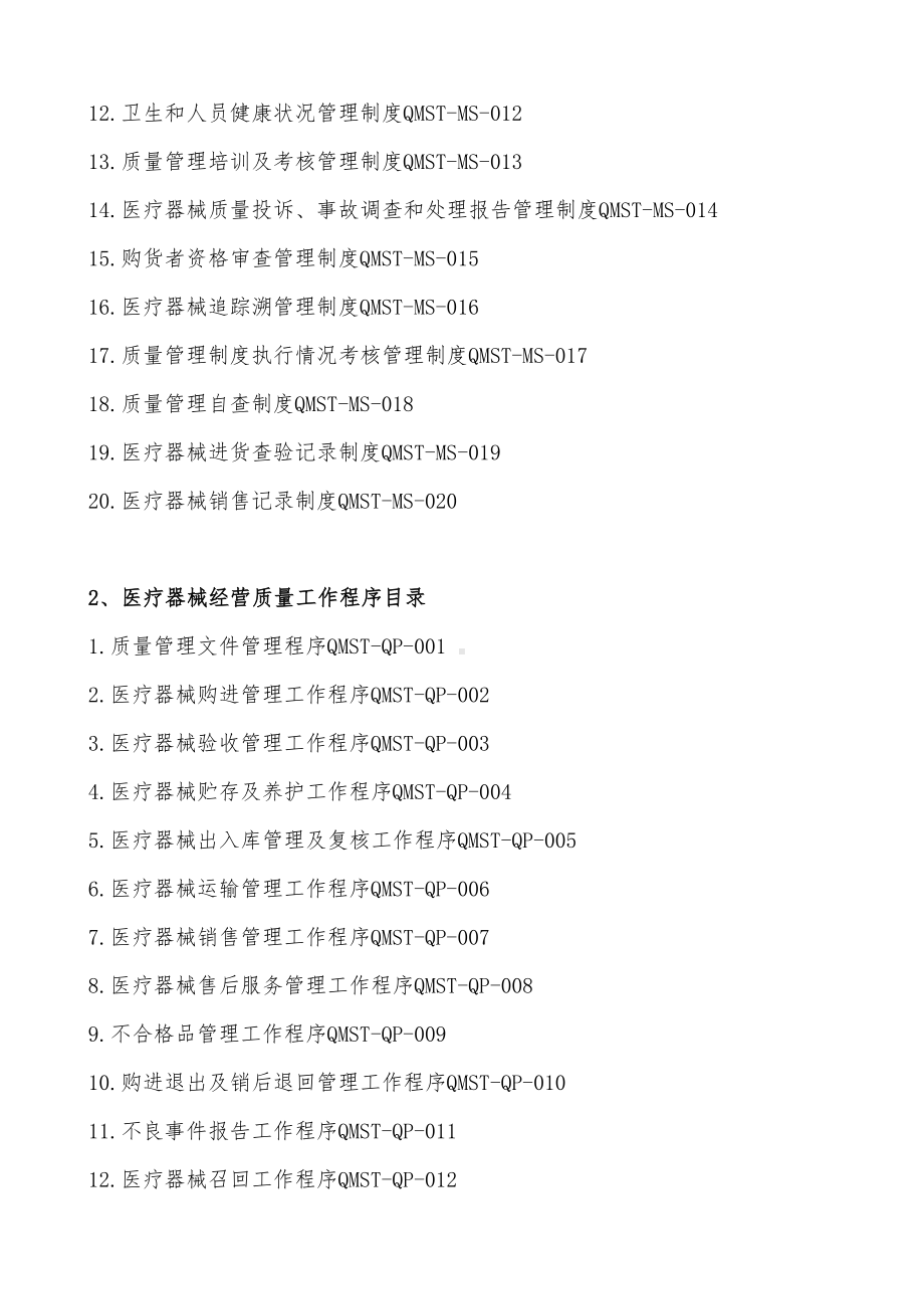 医疗器械经营企业质量管理制度与工作程序文件(DOC 113页).docx_第2页