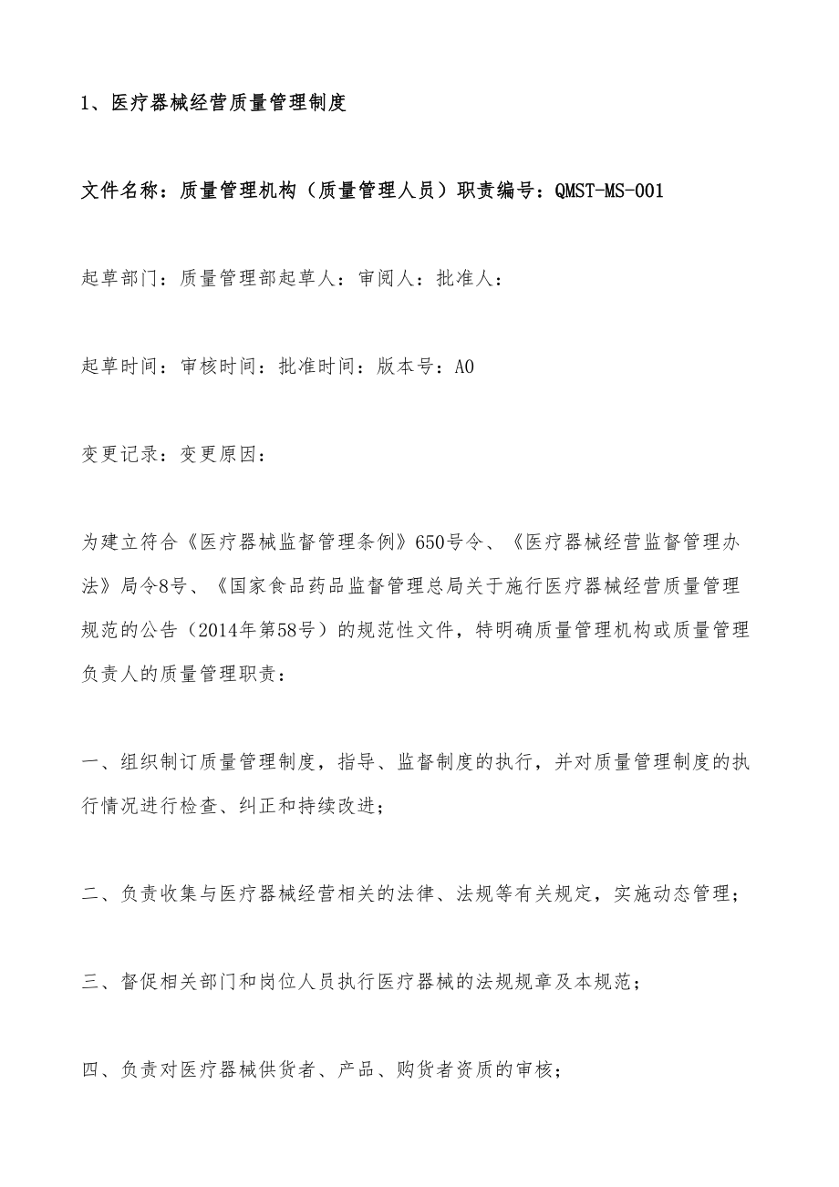 医疗器械经营企业质量管理制度与工作程序文件(DOC 113页).docx_第3页