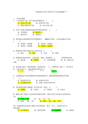 一级建造师公路工程管理与实务历年真题与答案(DOC 84页).docx