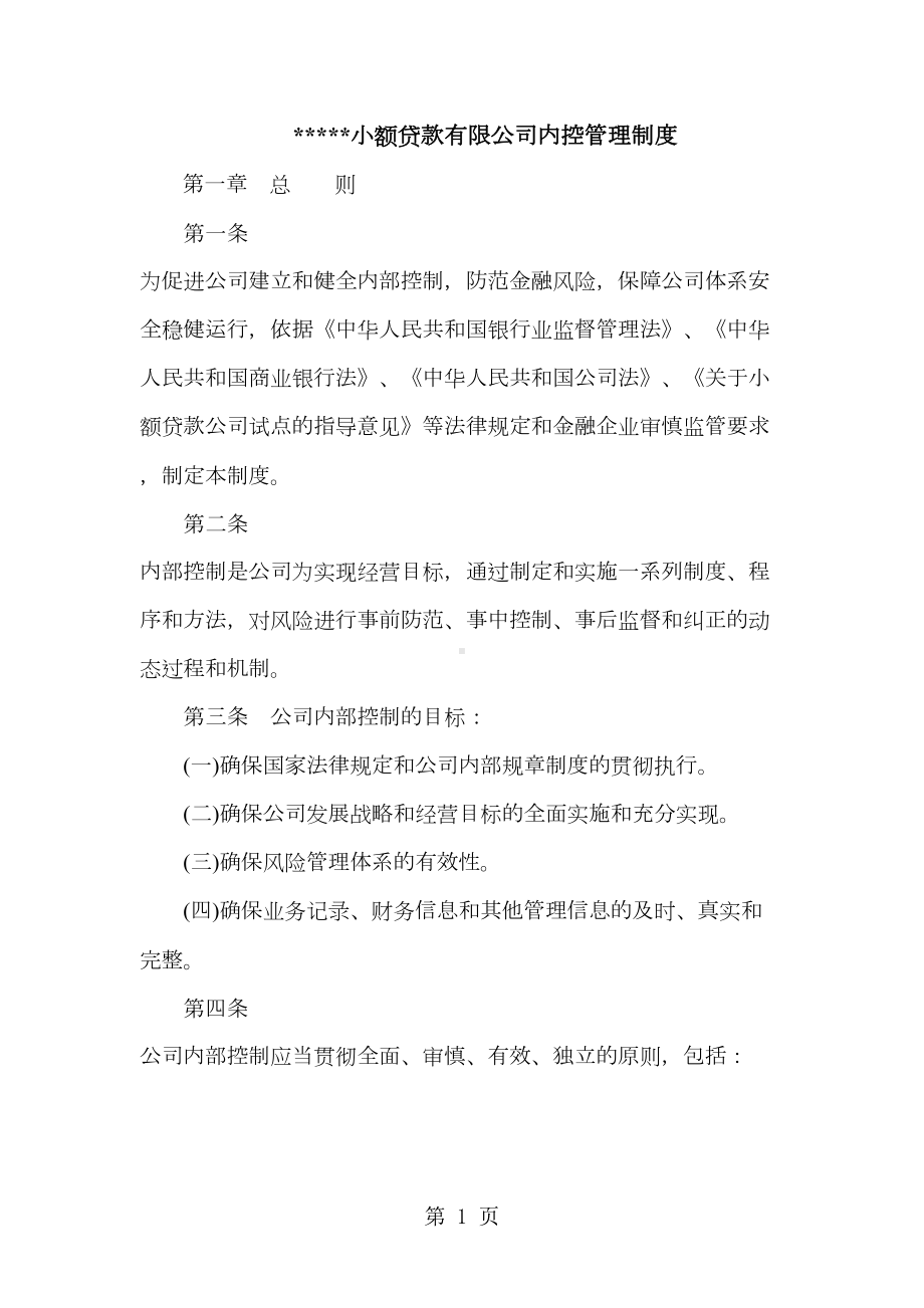 公司内控管理制度24页word文档(DOC 28页).doc_第1页