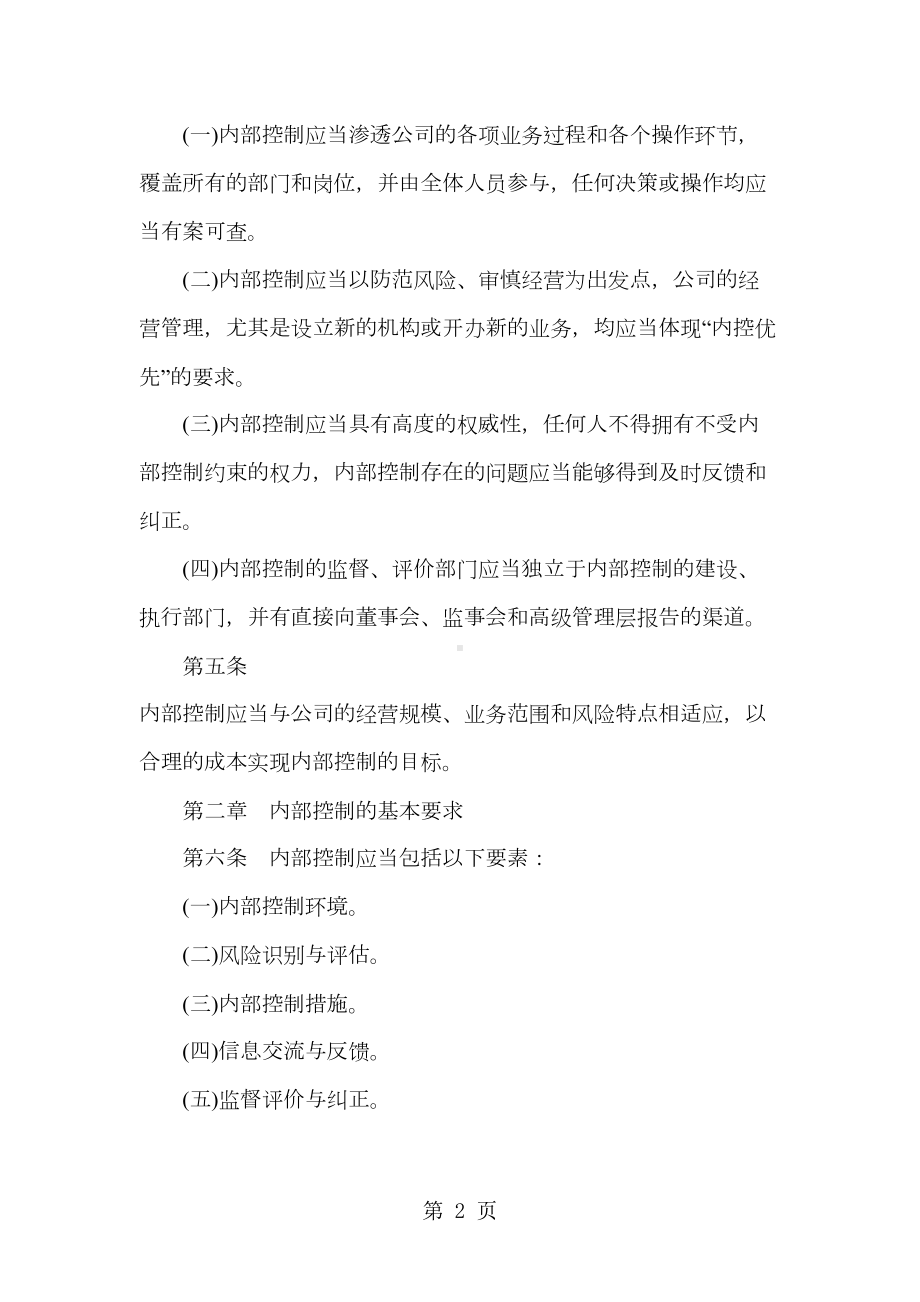 公司内控管理制度24页word文档(DOC 28页).doc_第2页