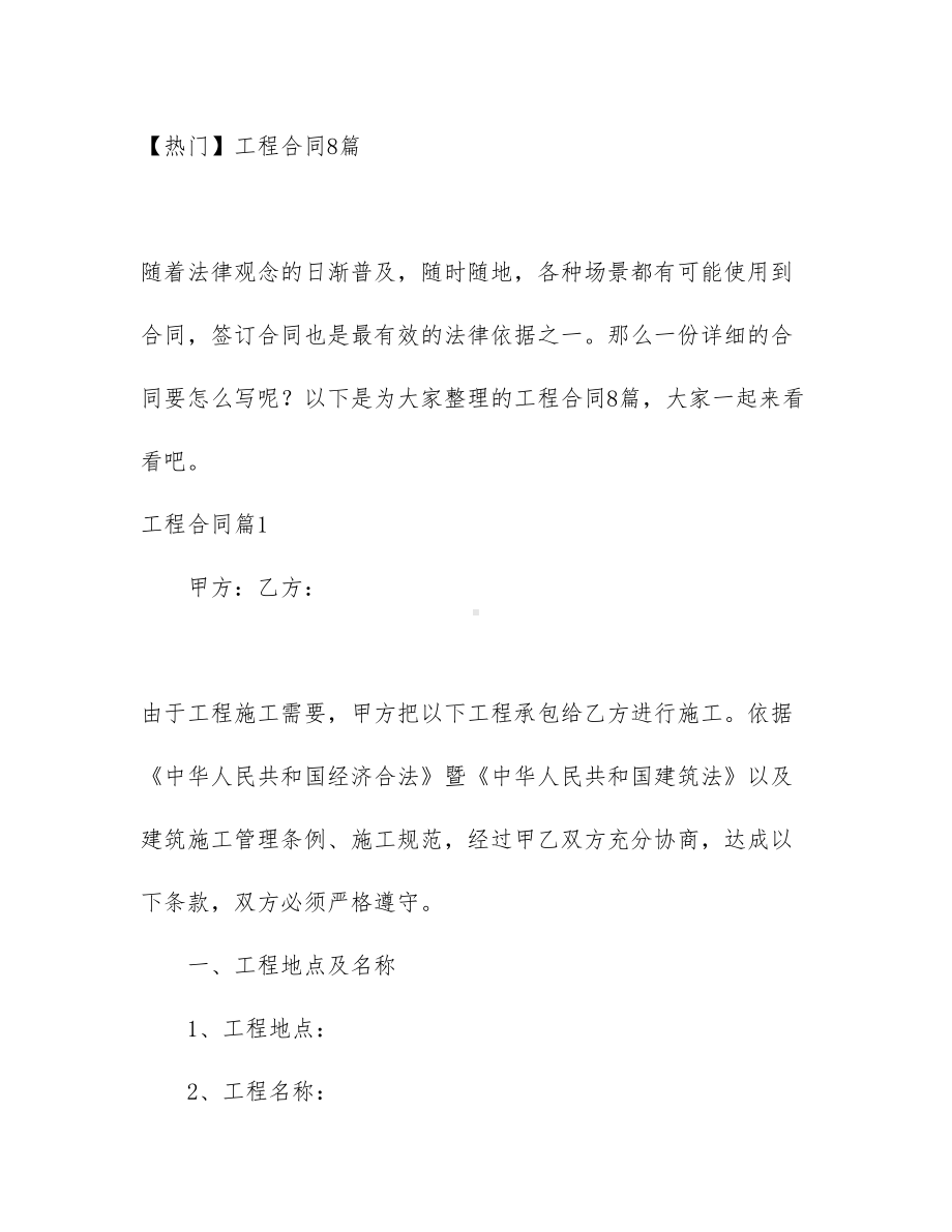 （热门）工程合同8篇(DOC 43页).docx_第1页