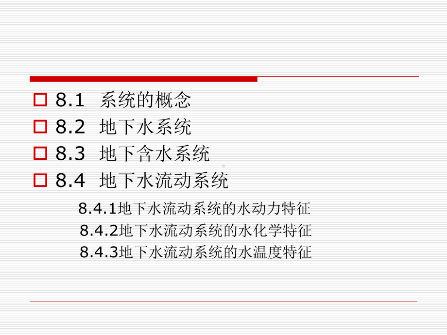 第八章-地下水系统课件.ppt_第2页