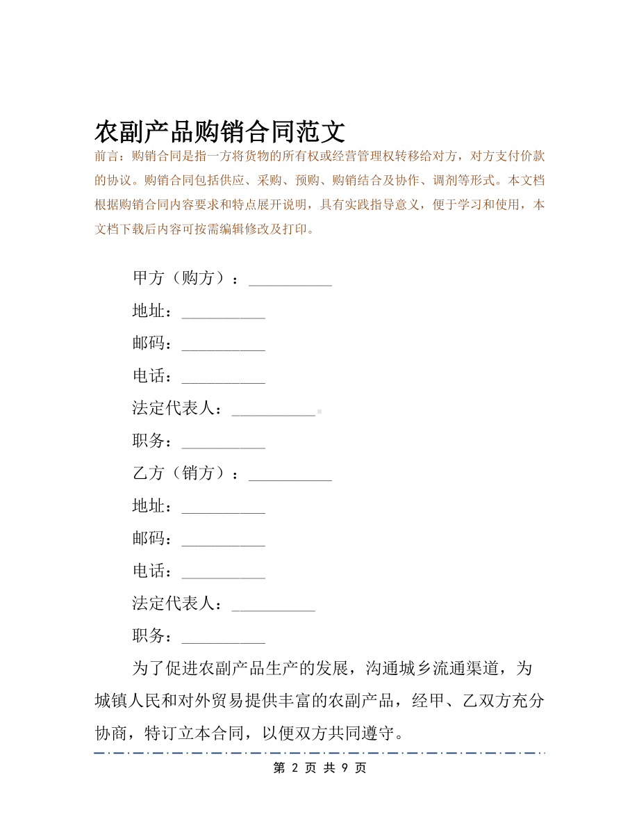 农副产品购销合同范文(DOC 9页).docx_第2页