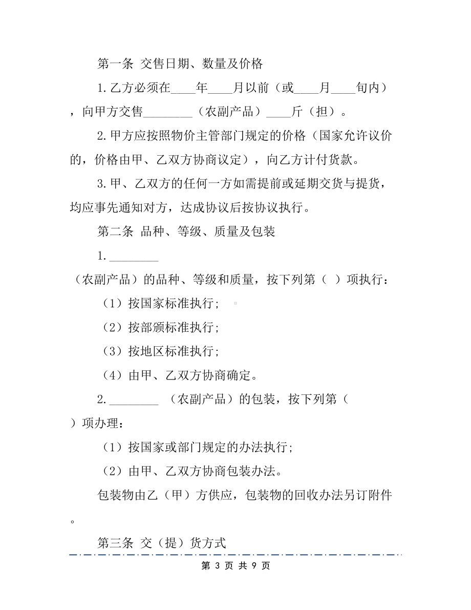 农副产品购销合同范文(DOC 9页).docx_第3页