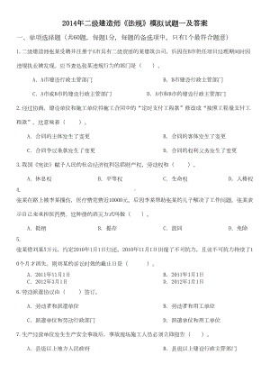 二级建造师《法规》模拟试题及答案(DOC 9页).doc