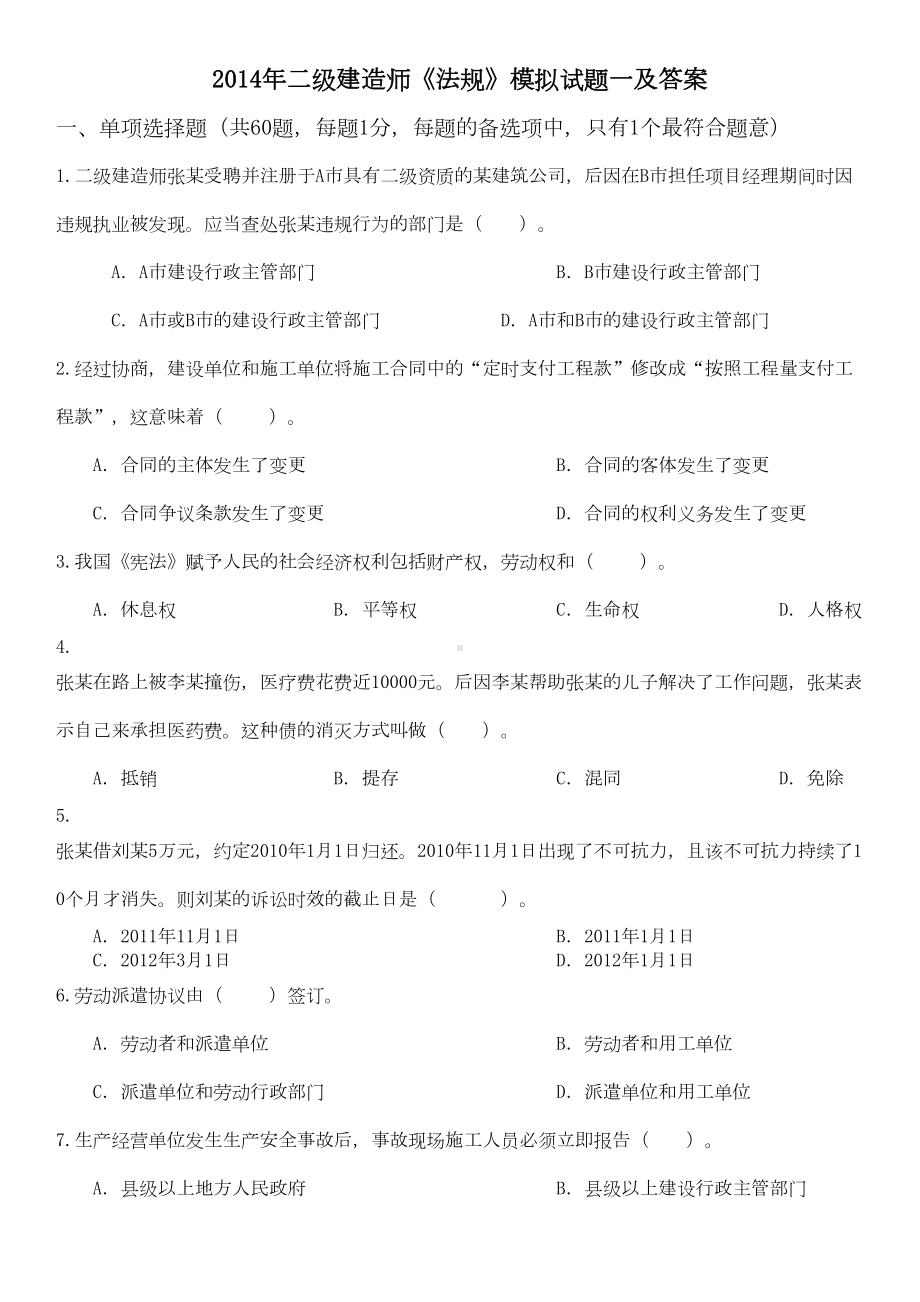 二级建造师《法规》模拟试题及答案(DOC 9页).doc_第1页