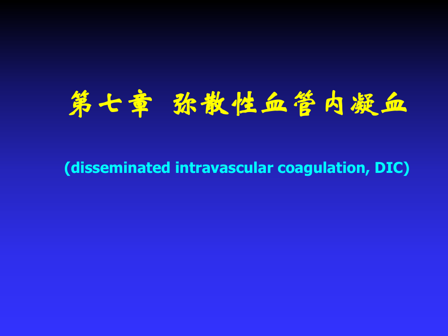 病理生理学-弥散性血管内凝血课件.ppt_第1页