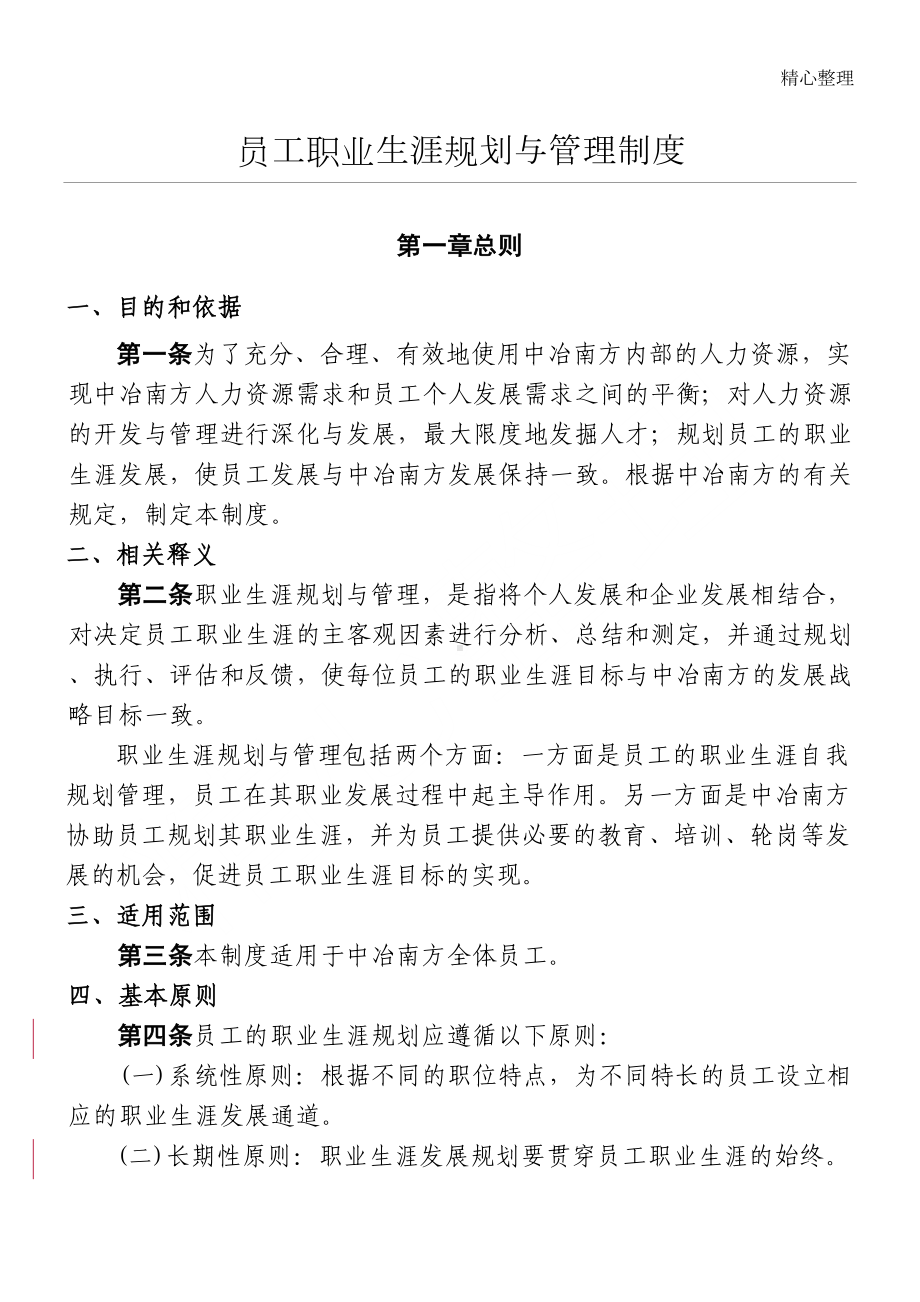 员工职业生涯规划与管理制度守则(DOC 24页).doc_第1页