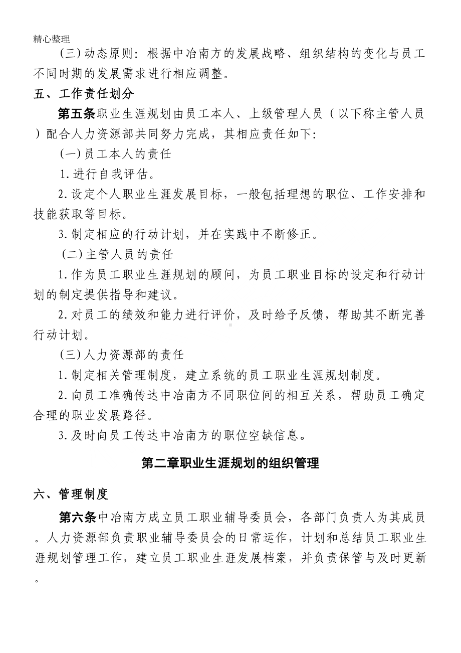 员工职业生涯规划与管理制度守则(DOC 24页).doc_第2页