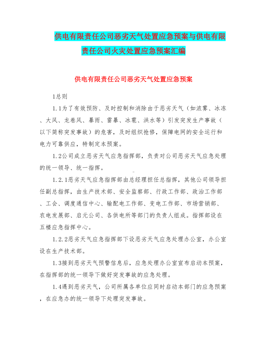 供电有限责任公司恶劣天气处置应急预案与供电有限责任公司火灾处置应急预案汇编(DOC 18页).doc_第1页