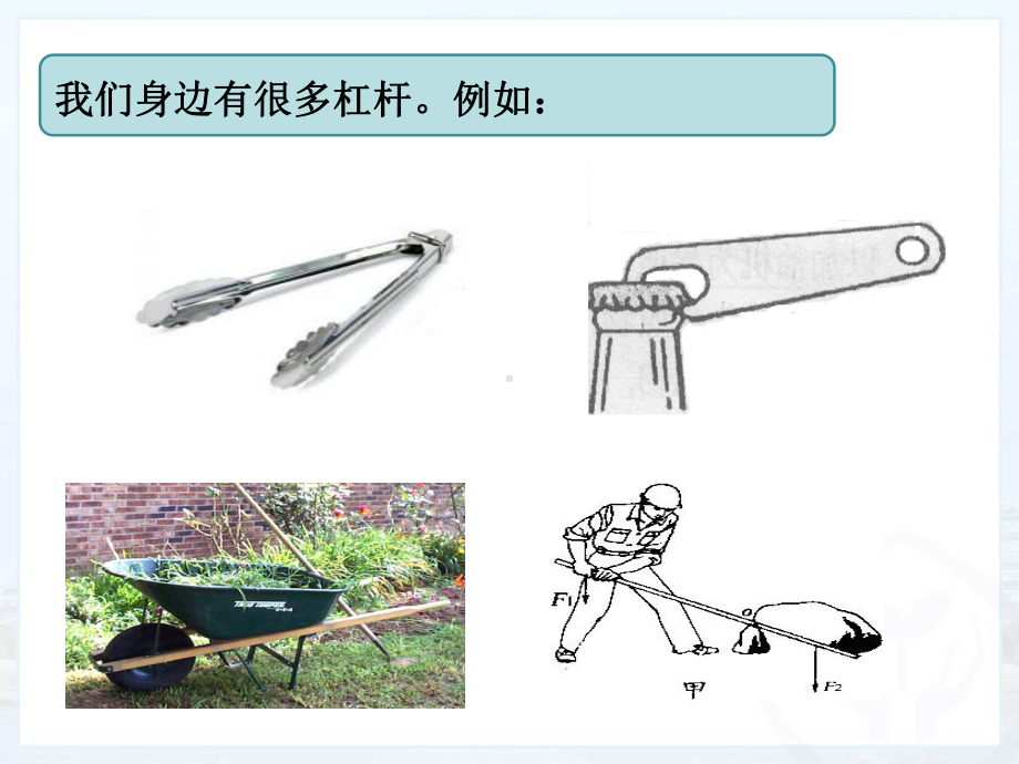 第一节杠杆--第三课时--生活中的杆杆课件.ppt_第3页