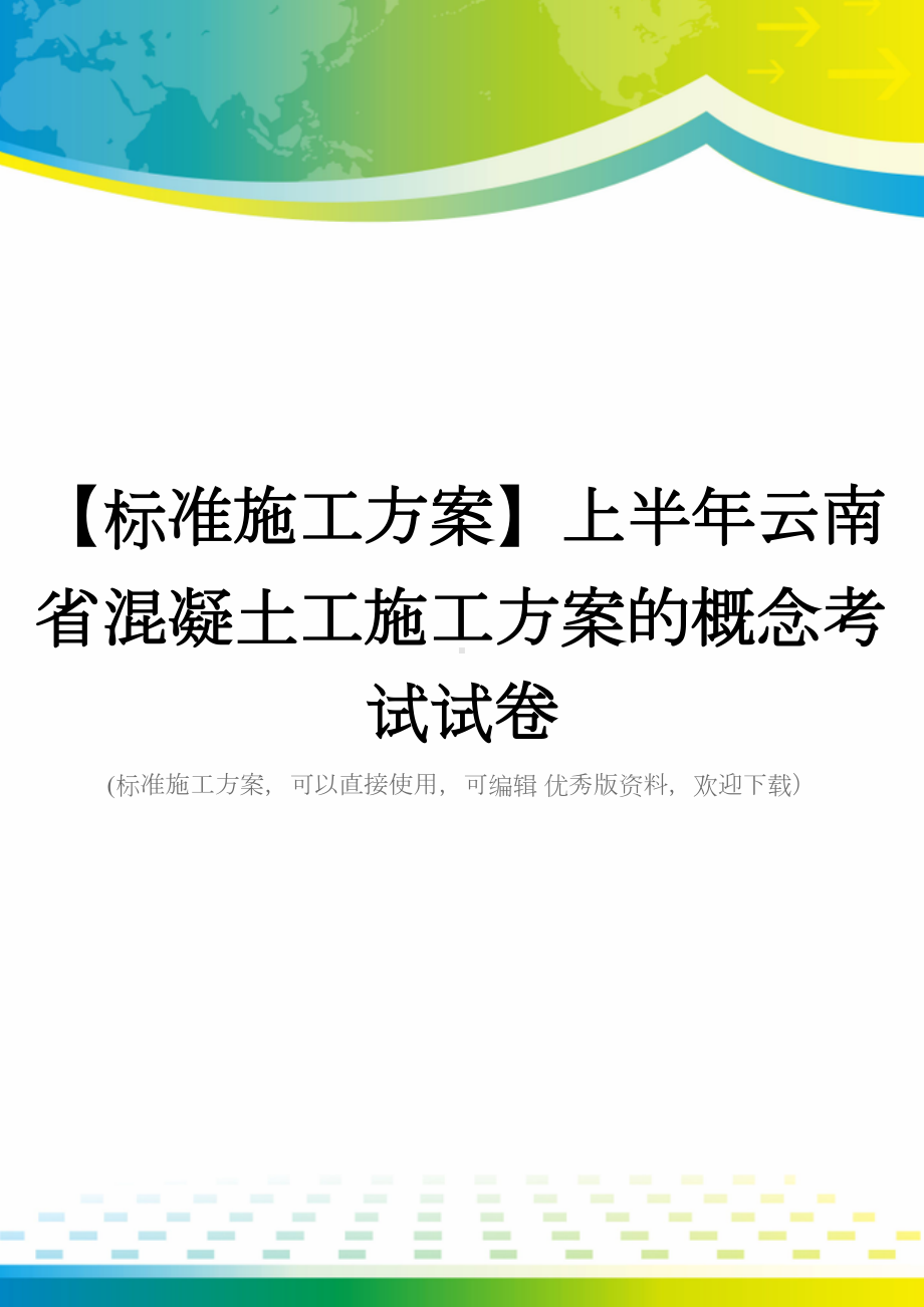 （标准施工方案）上半年云南省混凝土工施工方案的概念考试试卷(DOC 43页).doc_第1页