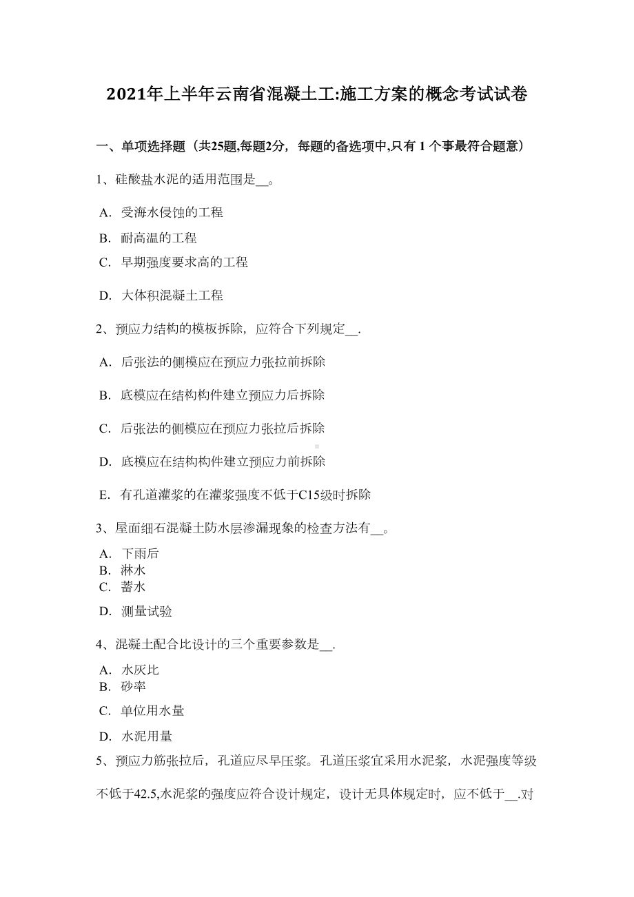 （标准施工方案）上半年云南省混凝土工施工方案的概念考试试卷(DOC 43页).doc_第2页