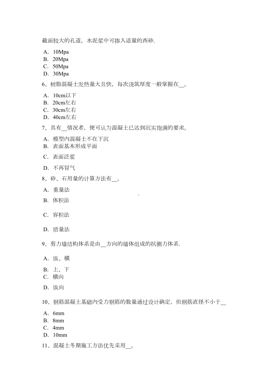 （标准施工方案）上半年云南省混凝土工施工方案的概念考试试卷(DOC 43页).doc_第3页