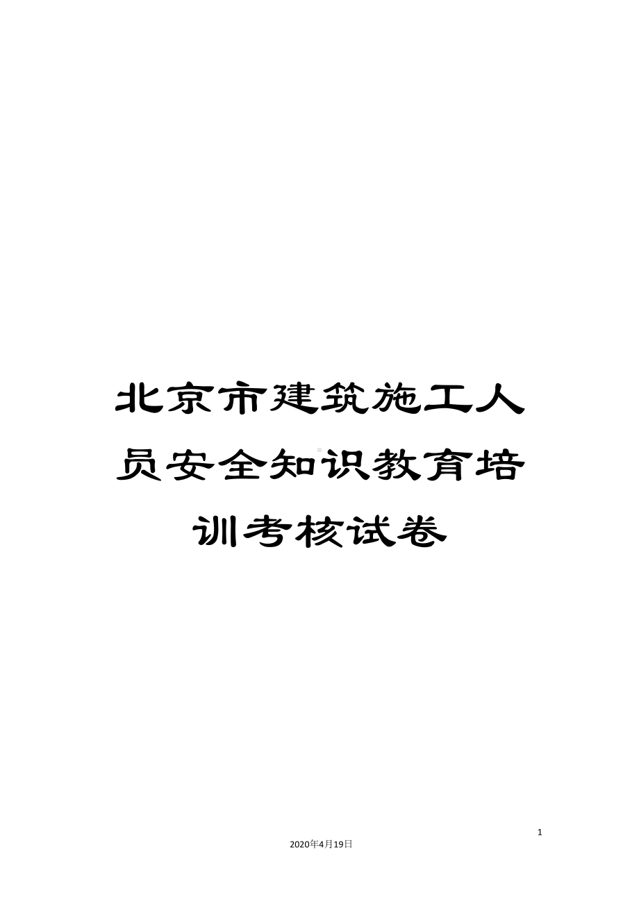 北京市建筑施工人员安全知识教育培训考核试卷(DOC 10页).doc_第1页